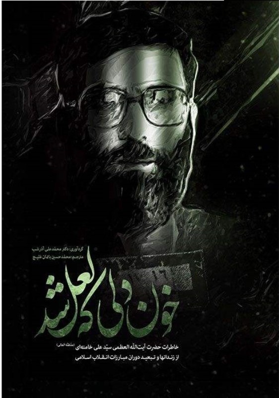 خون دلی که لعل شد (رقعی) (شومیز)