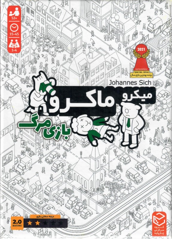 بازی فکری میکرو ماکرو 2 (بازی مرگ)