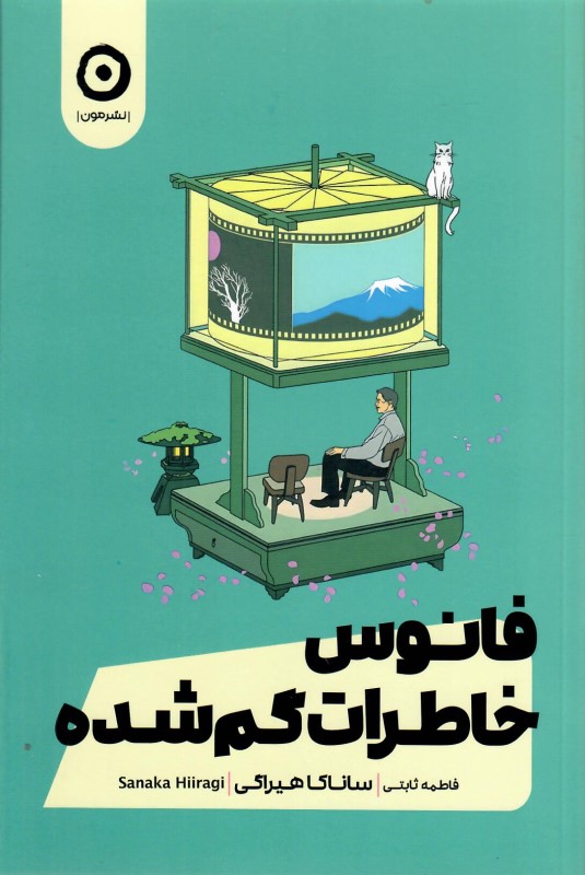 فانوس خاطرات گم شده