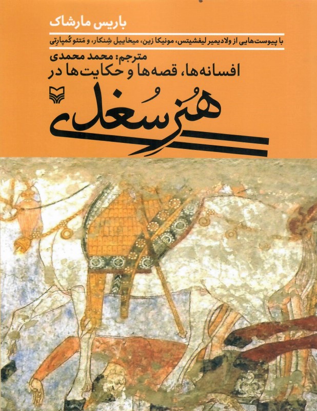 هنر سغدی (افسانه ها،قصه ها و حکایت ها)