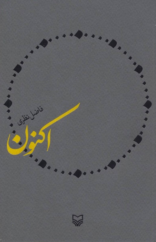 اکنون