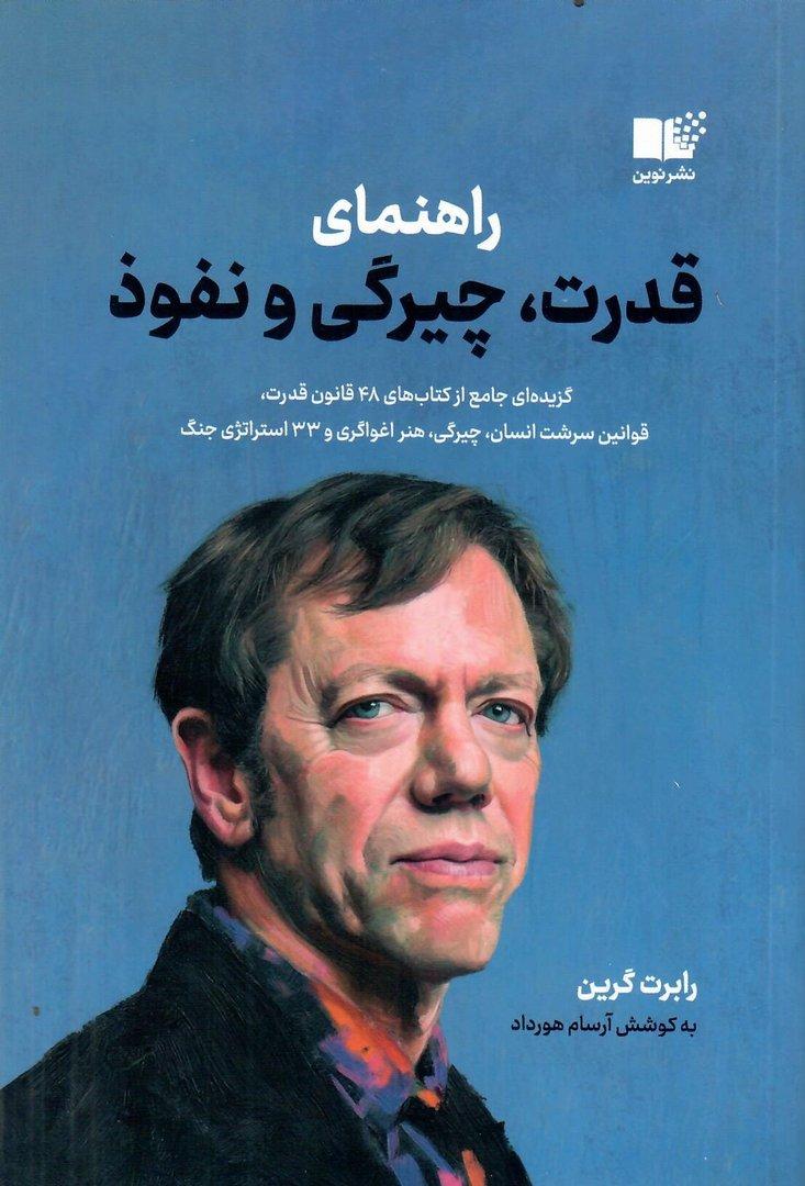 راهنمای قدرت، چیرگی و نفوذ (گزیده ای جامع از کتاب های 48 قانون قدرت، قوانین سرشت انسان، چیرگی، هنر اغواگری و 33 استراتژی جنگ)