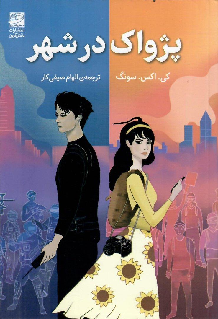 پژواک در شهر