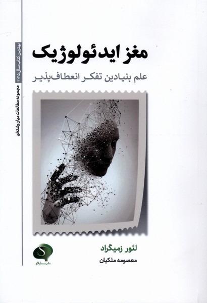 مغز ایدئولوژیک