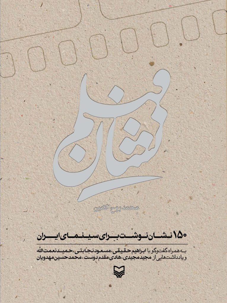 نشان فیلم (150 نشان نوشت برای سینمای ایران)